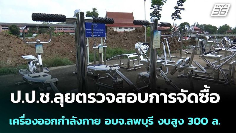 ป.ป.ช.ลุยตรวจสอบการจัดซื้อเครื่องออกกำลังกาย อบจ.ลพบุรี งบสูง 300 ล. | เข้มข่าวค่ำ | 22 พ.ค. 69