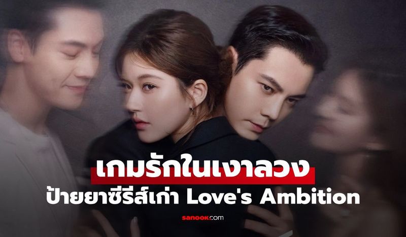ป้ายยาซีรีส์เก่า เกมรักในเงาลวง พระเอกธงดำ...จากคนคุมทุกอย่าง สู่คนโดนเมียทิ้ง