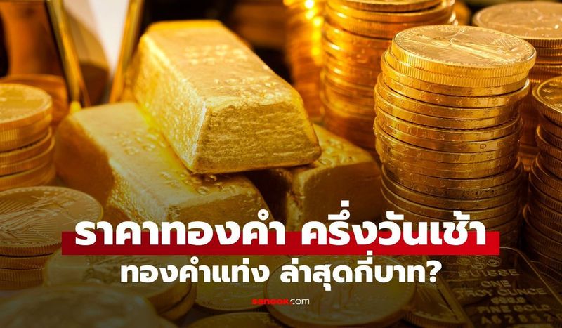 ราคาทองวันนี้ 1 ตุลาคม 2569 ครึ่งวันเช้า เพิ่มขึ้นต่อเนื่อง