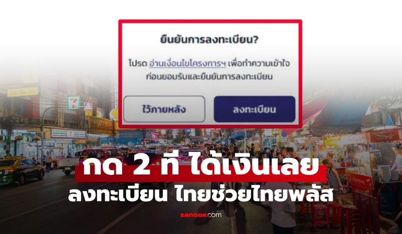 ลงทะเบียน ”ไทยช่วยไทยพลัส” ยืนยันสิทธิ รับเงิน 1,000 บาท กด 2 ที ได้เงินเลย