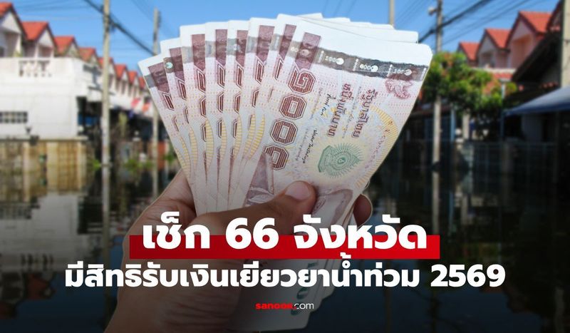 เยียวยาน้ำท่วม 2569 เช็ก 66 จังหวัด มีจังหวัดไหนบ้าง เตรียมรับเงินก้อน