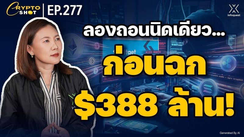 Bitget โดนเจาะ $388 ล้าน! Hacker ทดลองถอนเงินก่อนลงมือจริง | CRYPTOSHOT EP.277