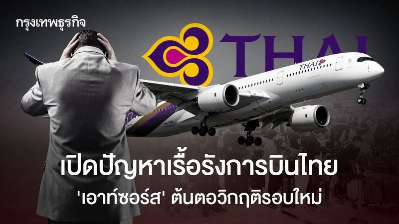 เปิดปัญหาเรื้อรังการบินไทย ‘เอาท์ซอร์ส’ ต้นตอวิกฤติรอบใหม่