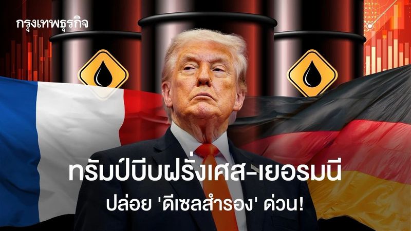 ทรัมป์บีบฝรั่งเศส-เยอรมนี ปล่อย ‘ดีเซลสำรอง’ ด่วน! ไม่งั้นเจอแบน