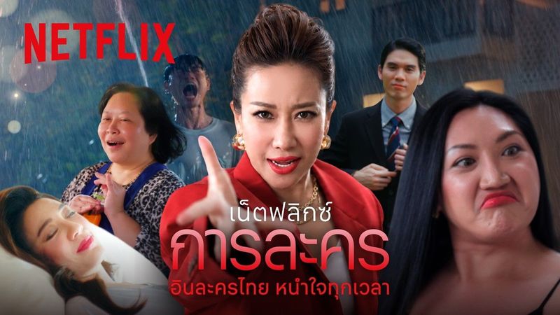 เน็ตฟลิกซ์การละคร - ฟิล์ม บงกช [Official MV] | Netflix