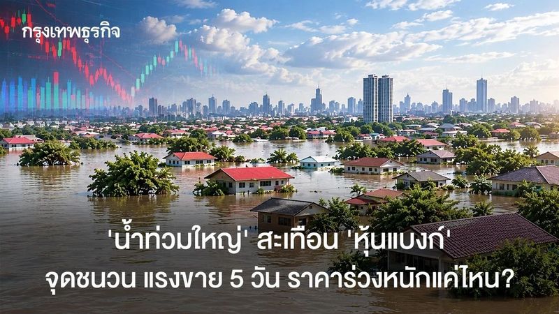 ‘น้ำท่วมใหญ่’ สะเทือน ‘หุ้นแบงก์’ จุดชนวน แรงขาย 5 วัน ราคาร่วงหนักแค่ไหน?