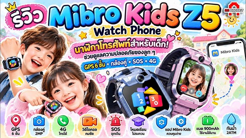Mibro Kids Z5 Watch Phone ตัวช่วยดูแลความปลอดภัยของเด็กๆ GPS + VDO CALL เปลี่ยนภาพหน้าจอได้|AAgadget