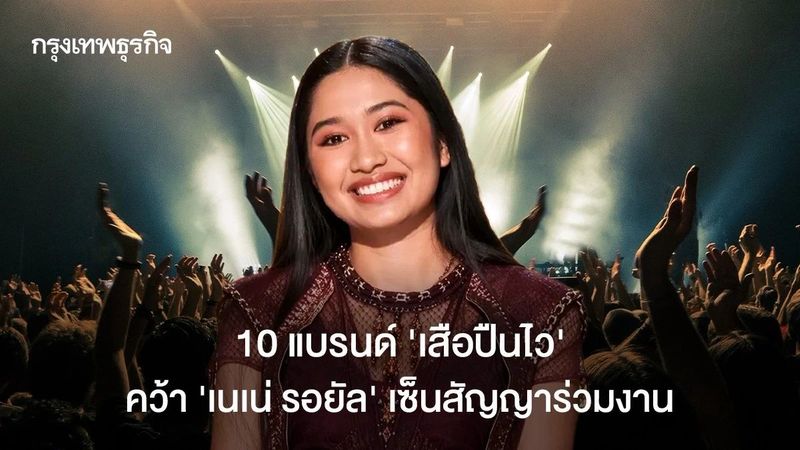 10 แบรนด์เสือปืนไว! คว้า ‘เนเน่ รอยัล’ เซ็นสัญญาร่วมงาน