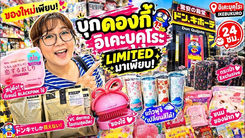 บุกดองกี้อิเคะบุคุโระ 24 ชม.! Limited มาเพียบ ของใหม่เพียบ ของฝาก-สกินแคร์-ขนม จนเลือกไม่ถูก
