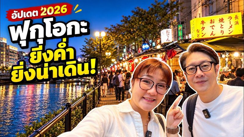ฟุกุโอกะตอนค่ำ น่าเดินขนาดนี้เลย! จากฮากาตะถึงนากาสึ อัปเดต 2026