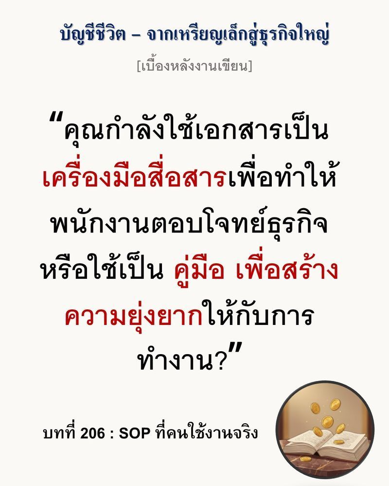 [มุมนิยายธุรกิจ] [เบื้องหลังงานเขียน — บทที่ 206: SOP ที่คนใช้งานจริง]
คู่มือปฏิบัติงานที่หนาเกินกว่าจะเปิดอ่านได้ คือหลักฐานของระบบที่ล้มเหลวตั้งแต่วันแรก
