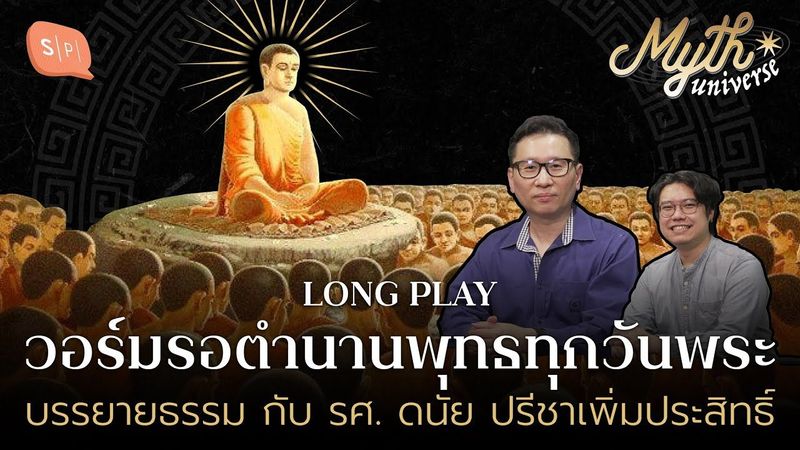 รวมตำนานพุทธทุกวันพระ กับ รศ. ดนัย ปรีชาเพิ่มประสิทธิ์ | Myth Universe Long Play