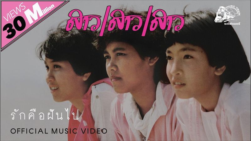 รักคือฝันไป - สาว สาว สาว [ OFFICIAL MV ]