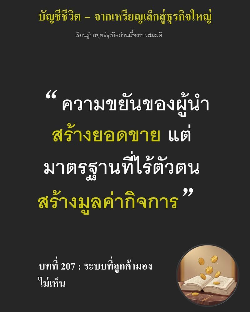 [มุมนิยายธุรกิจ] บทที่ 207 : ระบบที่ลูกค้ามองไม่เห็น — Niran หยิบคีมคีบขนมออกจากรอยที่ขีดไว้ แล้ววางกลับลงตำแหน่งเดิม ของชิ้นเดียววางผิดที่...
วันนี้อาจไม่มีใครตำหนิ แต่วันที่เจ้าของไม่อยู่ ความผิดพลาดเล็ก ๆ อาจลุกลาม