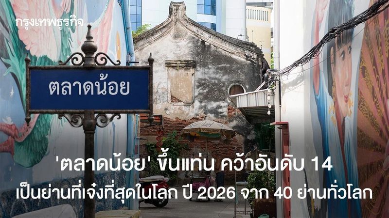 ตลาดน้อย ติดอันดับ 14 ย่านที่เจ๋งที่สุดในโลก 2026 จาก 40 ย่านทั่วโลก