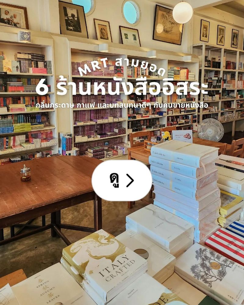 Lemon8 · 6 ร้านหนังสืออิสระ ย่าน MRT สามยอด · @บ้านโมริ