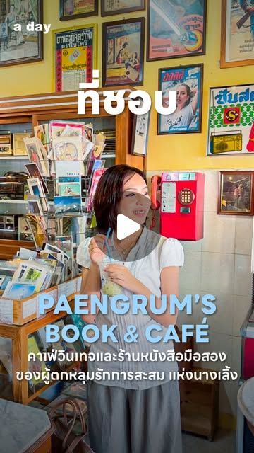 a day on Instagram: ”วันนี้ a day อยู่ที่ย่านนางเลิ้ง ณ @paengrum_book ร้านที่เป็นเหมือนคอมมิวนิตีของคนที่ชอบสะสมของด้วยความรัก ใครที่ชอบกลิ่นอายยุค 90 ชอบสะสมของเก่า ของหายาก ตามเก็บวรรณกรรมเก่า การ์ตูน หรือหนังสือภาพต้องชอบร้านนี้แน่ๆ
.
📍Paengrum’s BOOK & CAFÉ ตั้งอยู่ย่านนางเลิ้ง ห่างจาก MRT สามยอดประมาณ 2 กิโลเมตร
เปิดทุกวันตั้งแต่เวลา 09:30 - 18:00 น.
.
#aday #ที่ชอบ #paengrumbookandcafe #คาเฟ่วินเทจ”