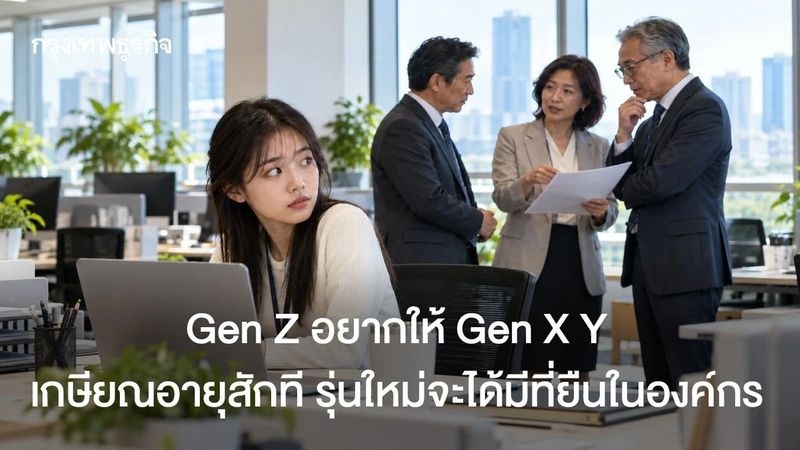 Gen Z อยากให้ Gen X Y เกษียณงานออกไป จะได้มีงานทำ มีที่ยืนในตลาดงาน