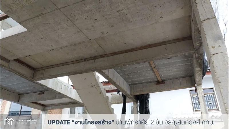 UPDATE งานโครงสร้างบ้านพักอาศัย 2 ชั้น จรัญสนิทวงศ์ กรุงเทพฯ