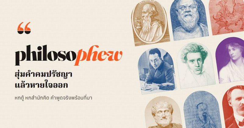 Philosophew | สุ่มคำคมปรัชญา แล้วหายใจออก