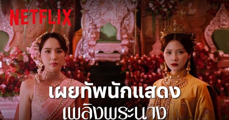 ตำนานบทใหม่ที่ไม่เหมือนเดิม! Netflix เผยทัพนักแสดงซีรีส์ เพลิงพระนาง กรุยทางสู่เกมชิงบัลลังก์ที่ห้ำหั่นกันด้วยเล่ห์เหลี่ยม ความรัก และเพลิงแค้น รับชมพร้อมกันทั่วโลก 3 ธันวาคมนี้ที่ Netflix เท่านั้น