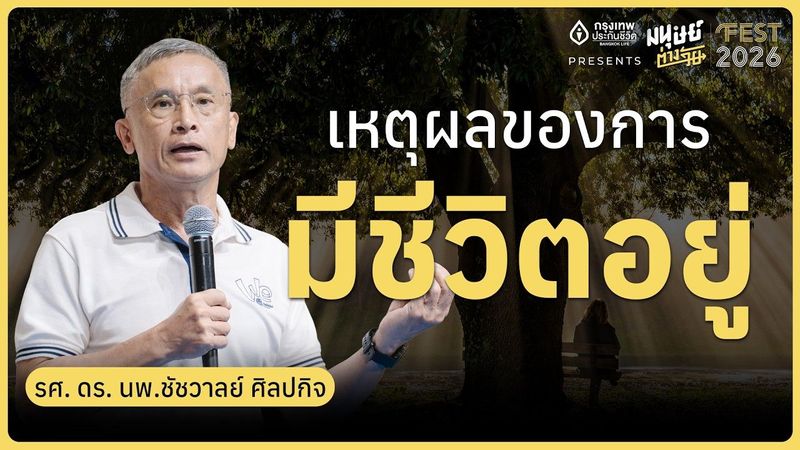 เหตุผลของการมีชีวิตอยู่ คุยกับ รศ.ดร. นพ.ชัชวาลย์ ศิลปกิจ | มนุษย์ต่างวัย Fest 2026