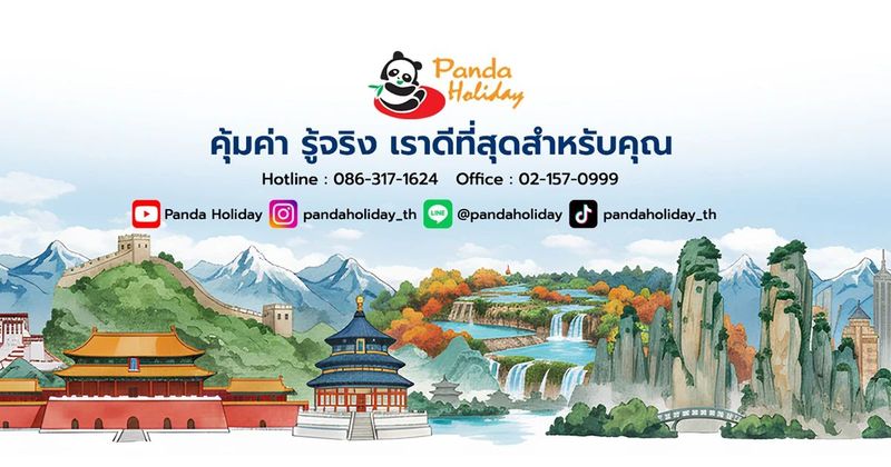 ทัวร์จีน ครบทุกเส้นทาง บริการคุณภาพ ไม่ลงร้าน | Panda Holiday