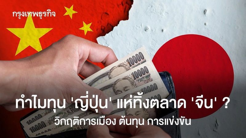 ทำไมทุน ‘ญี่ปุ่น’ แห่ทิ้งตลาด ‘จีน’ ? วิกฤติ ‘การเมือง-ต้นทุน-การแข่งขัน’