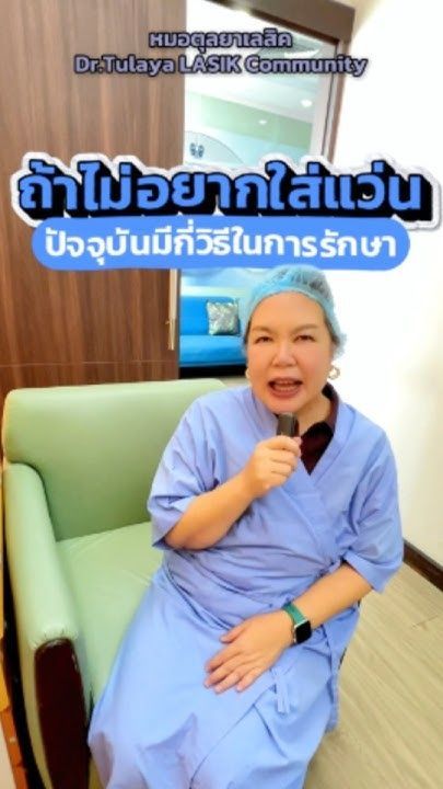 ไม่อยากใส่แว่นแล้ว 👁✨ เลือกวิธีไหนดี?