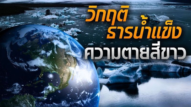 วิกฤติธารน้ำแข็งที่โลกกำลังจับตามองในปี 2569