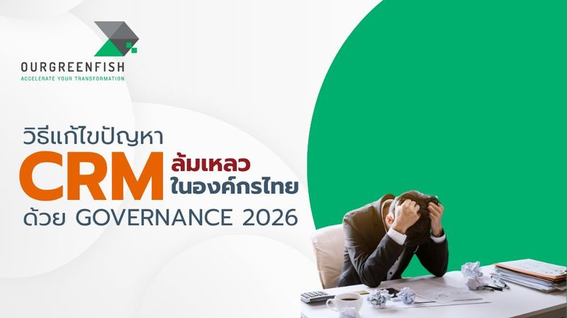 วิธีแก้ไขปัญหา CRM ล้มเหลวในองค์กรไทย ด้วย Governance 2026