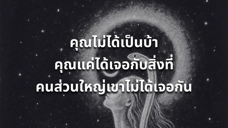 กุณฑาลินี อาการเป็นยังไง? (จากประสบการณ์ตรง)