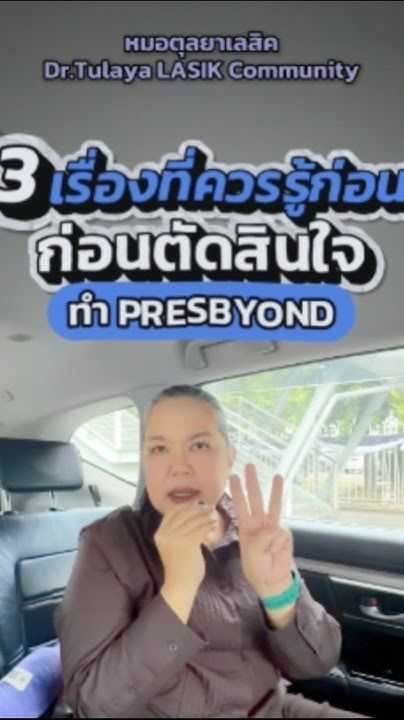 3 เรื่องที่ควรรู้ก่อนทำ PRESBYOND แก้สายตายาวตามวัย