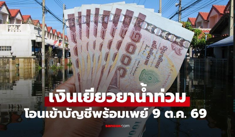 เงินเยียวยาน้ำท่วม 2569 ปภ. เตรียมโอนเงินให้คนผ่านเกณฑ์ 9 ต.ค. 69