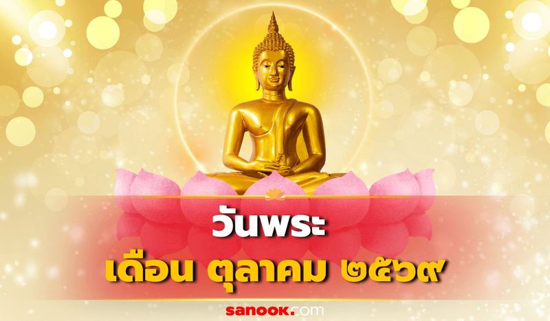 วันพระตุลาคม 2569 มีวันไหนบ้าง เช็กวันพระเดือนนี้ พร้อมวันออกพรรษา-กินเจ