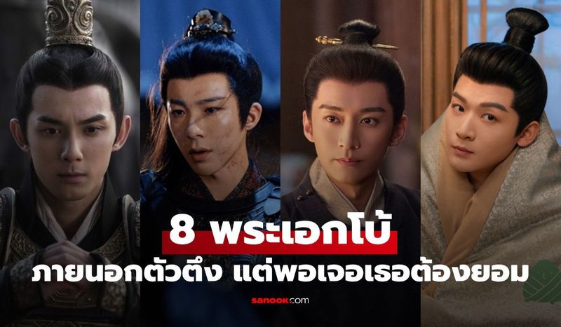 เปิดลิสต์ 8 พระเอกโบ้ แห่งวงการซีรีส์จีน ภายนอกตัวตึง แต่พอเจอเธอเป็นอันต้องยอม