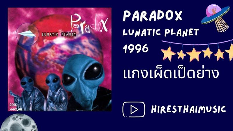 Paradox - แกงเผ็ดเป็ดย่าง (1996)