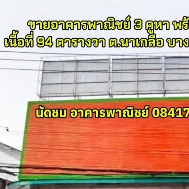 THE BEST PROPERTY 19 on Instagram: ”ขายอาคารพาณิชย์ 3 คูหา พร้อมที่ดิน เนื้อที่ 94 ตารางวา
ที่ตั้ง : ต.นาเกลือ อ.บางละมุง, ชลบุรี
รหัสทรัพย์ : T-153231 ประเภท : อาคารพาณิชย์
สูง : 3 ชั้น
เนื้อที่ 94.0 ตารางวา รายละเอียดเพิ่มเติม :
ทำเลค้าขาย เปิดออฟฟิศ โกดัง หรือซื้อเก็บลงทุน
ราคาคุ้มค่า อาคารพาณิชย์ 3 คูหา ทำเลศักยภาพ นัดชม อาคารพาณิชย์ อ.บางละมุง จ.ชลบุรี ☎️ โทร /ไลน์ WhatsApp O841723685 บอย Line https://line.me/ti/p/mtdE3TTPhV
( โทรมาได้ตลอด 24 ชั่วโมง) #อาคารพาณิชย์ #นาเกลือ #บางละมุง #ชลบุรี
#อสังหาริมทรัพย์”