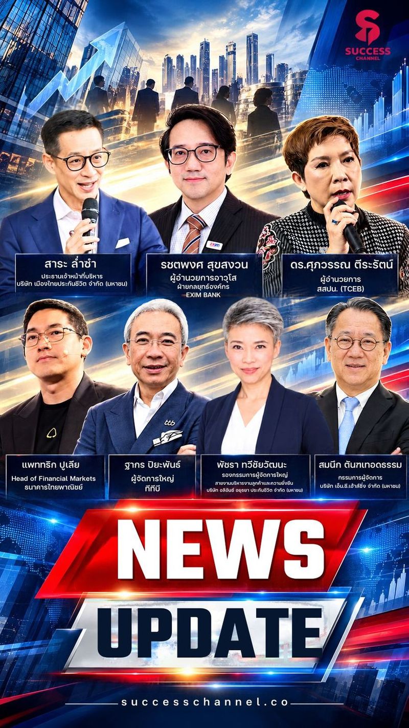 NEWS UPDATE: MTL/ EXIM/ TCEB/ SCB/ TTB/ AZAY/ N.C. HOUSING ข่าวที่ 1: เมืองไทยประกันชีวิต เดินหน้ายกระดับ “Longevity Ecosystem” เพื่อรับมือสังคมสูงวัยอย่างเต็มรูปแบบ ข่าวที่ 2: เมืองไทยประกันชีวิต มอบ “ทุนน้องน้อย” ปีที่ 37 รวม 1 ล้านบาท ข่าวที่ 3: EXIM BANK เปิดรับ EXIM 2X รุ่น 3 ดัน SME สู่ตลาดโลก ข่าวที่ 4: ทีเส็บ ชูแคมเปญ Meet Exponential ยกระดับงานแสดงสินค้าไทย ข่าวที่ 5: SCB ผนึก 3 ร้านทองดัง เปิดเทรดทองเรตโลกผ่านแอป ข่าวที่ 6: ทีทีบี เปิดตัว “ttb superior” ต่อยอดความมั่งคั่งจากล้านแรก ข่าวที่ 7: อลิอันซ์ ลุยต่อ “MoveNow” เสริมทักษะเอาชีวิตรอดเยาวชน ข่าวที่ 8: เอ็น.ซี.เฮ้าส์ซิ่ง จับมือ พานาโซนิค เปิดตัว Lifestyle Labo บ้านอนาคต #successchannel #mtl #eximbank #tceb #SCB #ttb #AZAY #NCHousing ติดตาม NEWS UPDATE / BREAKING NEWS / HOT ISSUE และรายการ The Success ได้ที่ Website: successchannel.co
Facebook: / successchanneltvonline
Youtube: / @successchannel9372
Twitter: https://x.com/SuccessChTv
Instagram: / successchannelonline
Tiktok: / successchannel Blockdit: https://www.blockdit.com/successchannel สนใจลงโฆษณา: 064-225-5646 / 095-497-9392 | Success Channel