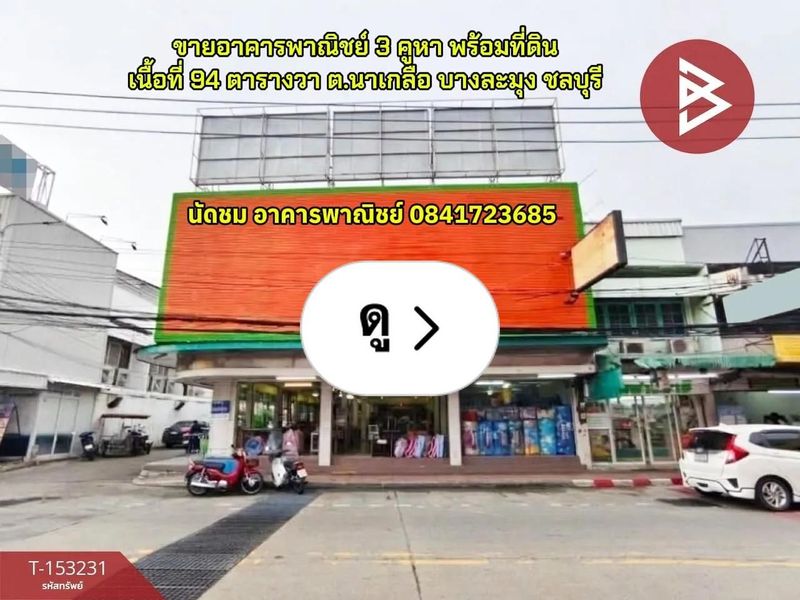 Lemon8 · ขายอาคารพาณิชย์ 3 คูหา พร้อมที่ดิน เนื้อที่ 94 ตารางวา ต.นาเกลือ อ.บางละมุง ชลบุรี · @CHAY - BOYZ