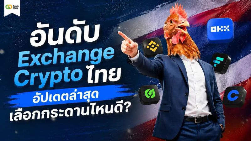 อันดับ Exchange Crypto ไทย อัปเดตล่าสุด เลือกกระดานไหนดี?