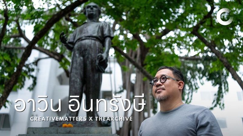 CREATIVE TALK | อาวิน อินทรังษี - นักออกแบบต้องรู้มากกว่าการออกแบบ