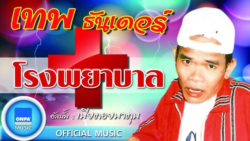 เทพ โพธิ์งาม - โรงพยาบาล (OFFICIAL MUSIC)