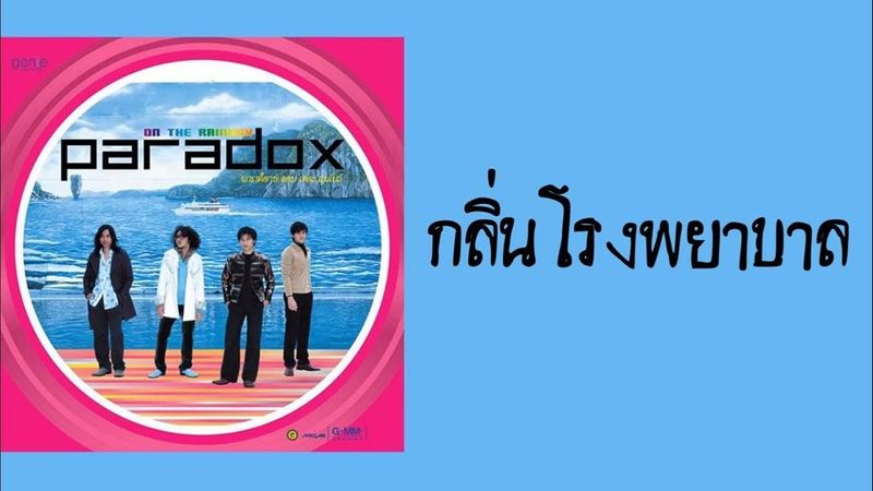 paradox - กลิ่นโรงพยาบาล (พ.ศ.2545)
