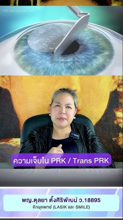PRK หรือ Trans PRK แก้ไขสายตาสั้น เอียง ถึงมีอาการเจ็บตอนทำ
