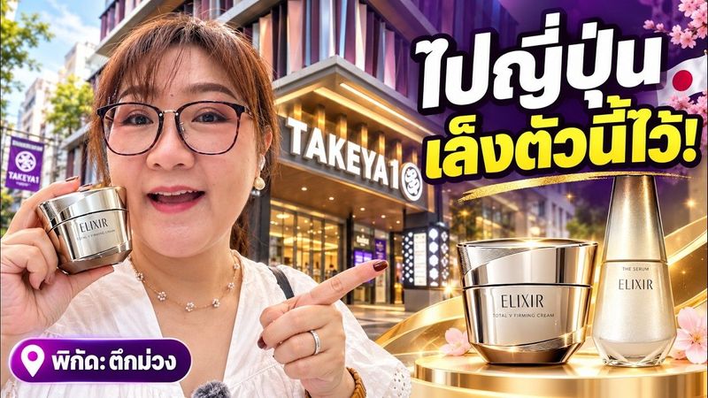 ไปญี่ปุ่นเล็งตัวนี้ไว้! พาช้อปตึกม่วง ELIXIR รุ่นใหม่ พร้อมไอเทมน่าซื้อกลับไทย