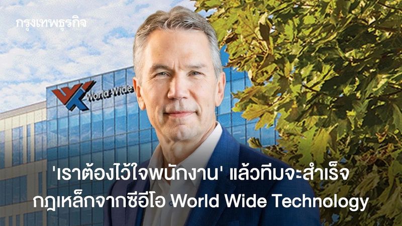 ทีมจะสำเร็จ ‘ต้องไว้ใจพนักงาน’ กฎเหล็กซีอีโอ World Wide Technology