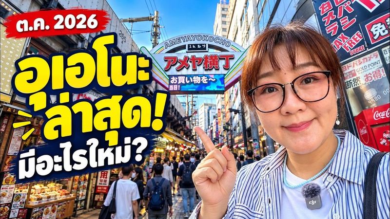 อุเอโนะรอบนี้มีอะไรใหม่? 🇯🇵 อัปเดต ต.ค. 2026 เดินอเมโยโกะจนถึงตึกม่วง