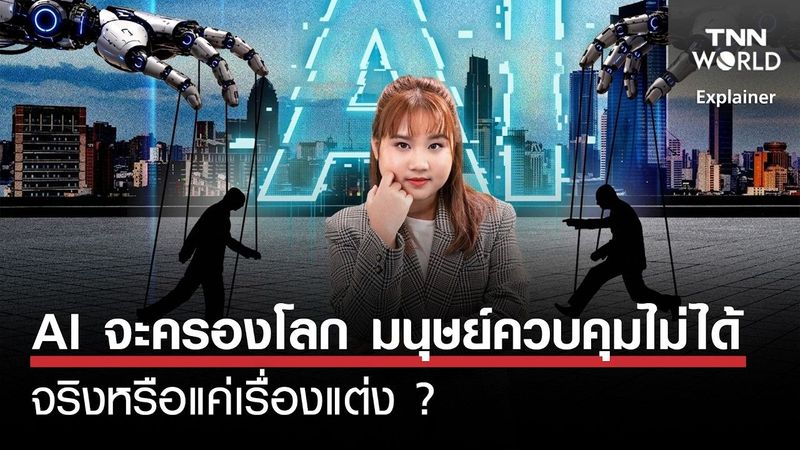 “AI จะครองโลก” มนุษย์ควบคุมไม่ได้ จริงหรือแค่เรื่องแต่ง ? | TNN WORLD | 14-09-26