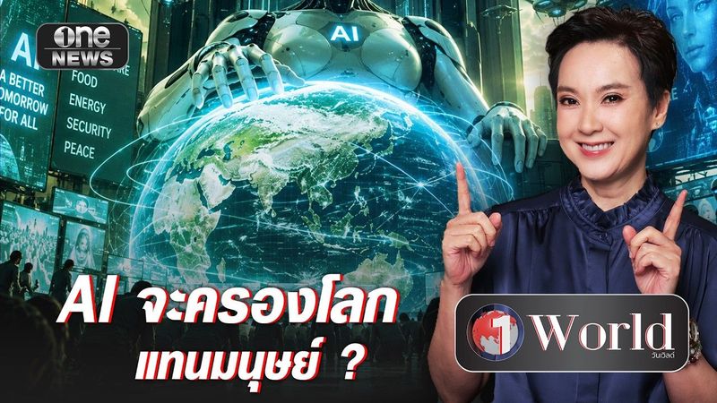 AI จะครองโลกแทนมนุษย์ ? | วันเวิลด์ | สำนักข่าววันนิวส์